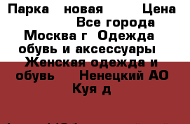 Парка , новая , 44 › Цена ­ 18 000 - Все города, Москва г. Одежда, обувь и аксессуары » Женская одежда и обувь   . Ненецкий АО,Куя д.